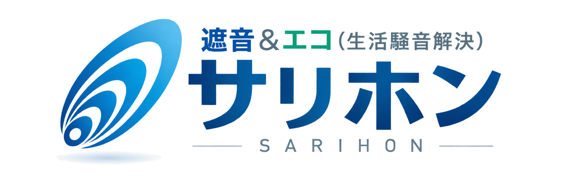 遮音＆エコ（生活騒音解決） サリホン